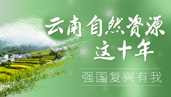 云南自然資源這十年——強國復興有我